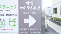 神宮かがやき薬局の看板