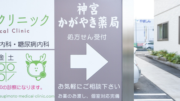 神宮かがやき薬局の看板