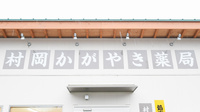 村岡かがやき薬局の看板