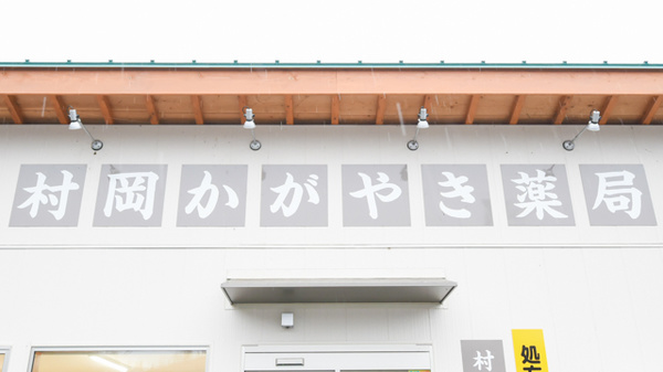 村岡かがやき薬局の看板