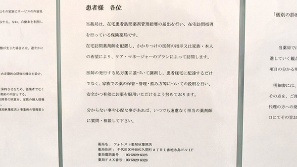 フォレスト薬局　秋葉原店の在宅対応