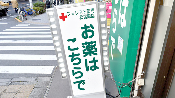 フォレスト薬局　秋葉原店の看板