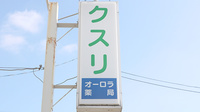 オーロラ薬局の看板