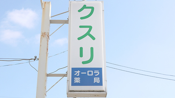 オーロラ薬局の看板