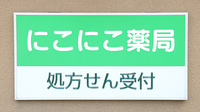 にこにこ薬局の看板