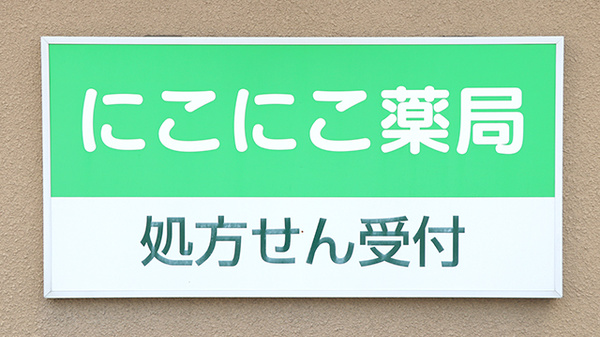 にこにこ薬局の看板