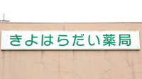 きよはらだい薬局の看板