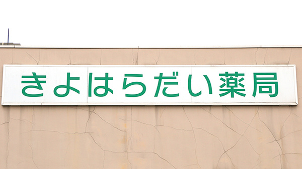 きよはらだい薬局の看板