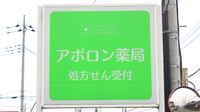 アポロン薬局の看板