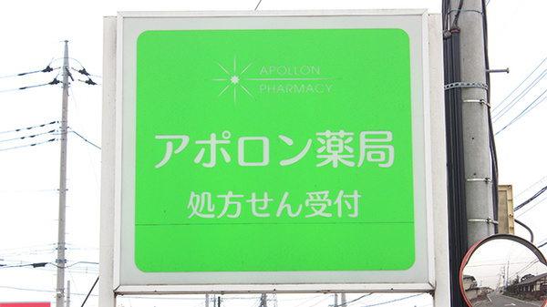 アポロン薬局の看板