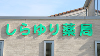 しらゆり薬局の看板