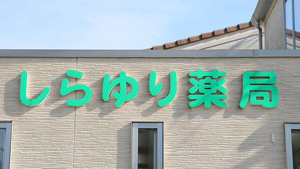 しらゆり薬局の看板