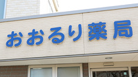 おおるり薬局の看板