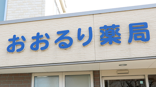 おおるり薬局の看板