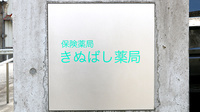 きぬばし薬局の看板