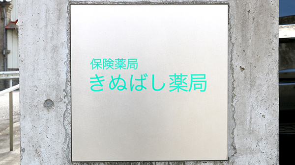 きぬばし薬局の看板