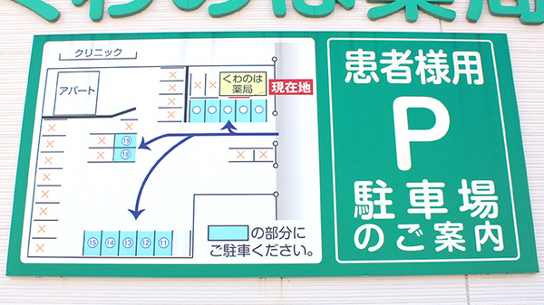 くわのは薬局の駐車場案内