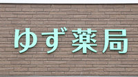 ゆず薬局の看板