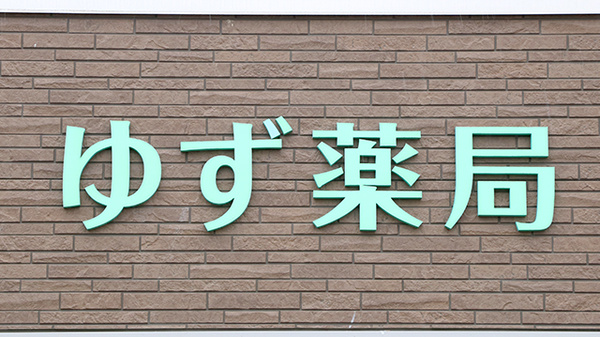 ゆず薬局の看板