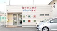 あおぞら薬局の外観