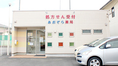 あおぞら薬局の外観