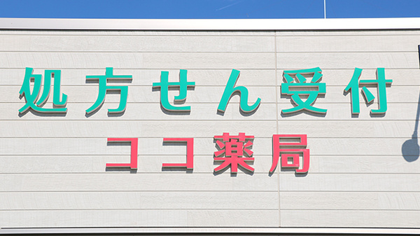 ココ薬局の看板
