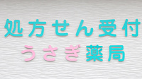うさぎ薬局の看板