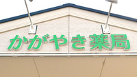 かがやき薬局の看板
