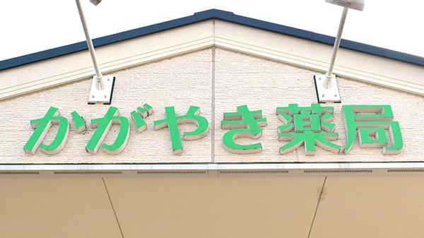 かがやき薬局の看板
