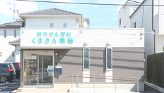 くまさん薬局の外観