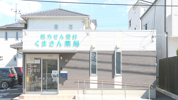 くまさん薬局の外観