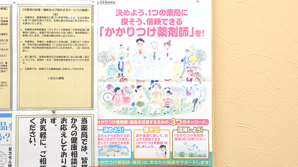 くまさん薬局のかかりつけ薬局対応