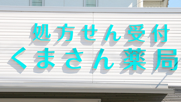くまさん薬局の看板