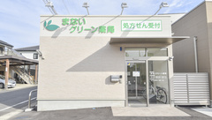 まないグリーン薬局の外観
