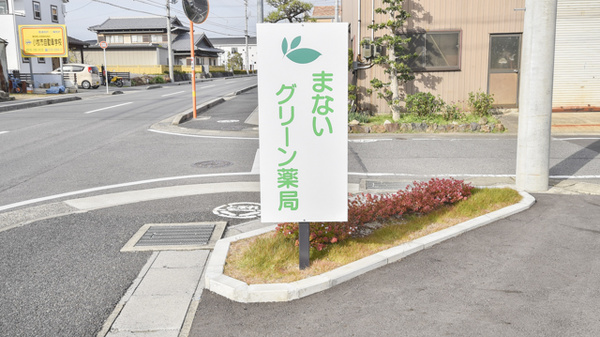 まないグリーン薬局の看板