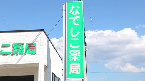なでしこ薬局の看板
