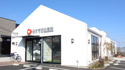 みすずが丘薬局