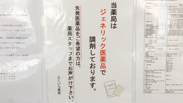 ふじいろ薬局のジェネリック対応
