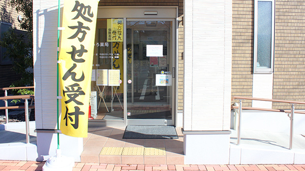 ふじいろ薬局の入口