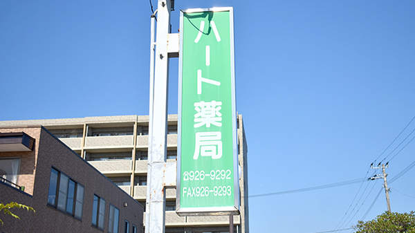 ハート薬局の看板