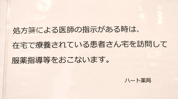 ハート薬局の在宅対応