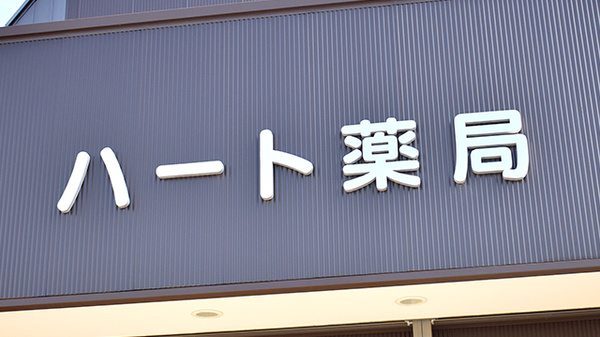 ハート薬局の看板