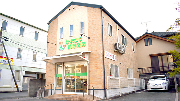 ひまわり調剤薬局の外観