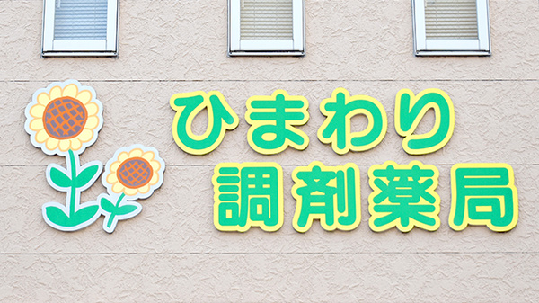ひまわり調剤薬局の看板