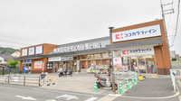ココカラファイン薬局　南津の辺店
