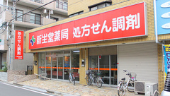 新生堂薬局　新浦安店の外観