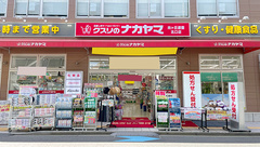 クスリのナカヤマ薬局　向ヶ丘遊園北口店の外観