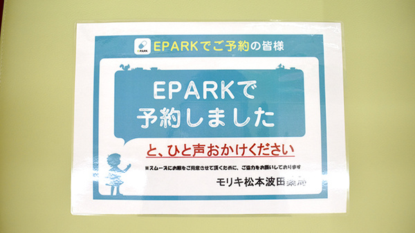 モリキ松本波田薬局のネット受付対応