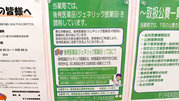モリキ松本波田薬局のジェネリック対応