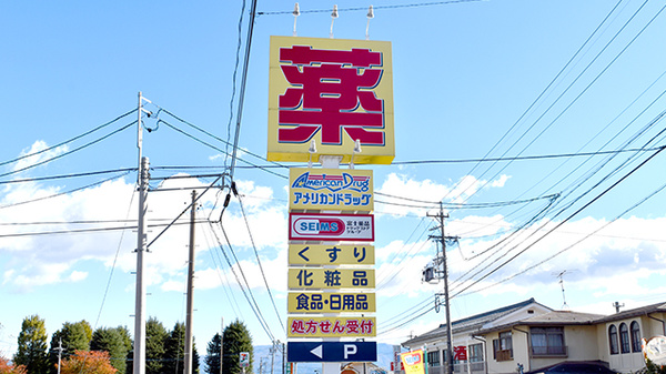 モリキ松本波田薬局の看板